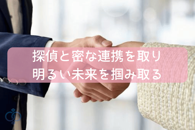 探偵と密な連携を取り、明るい未来を掴み取る