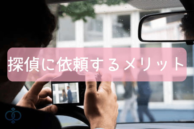 探偵に依頼するメリット