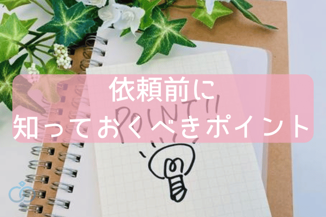 依頼前に知っておくべきポイント