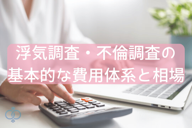 浮気調査・不倫調査の基本的な費用体系と相場