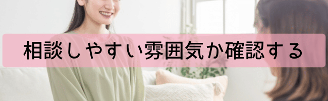 相談しやすい雰囲気かどうか確認する