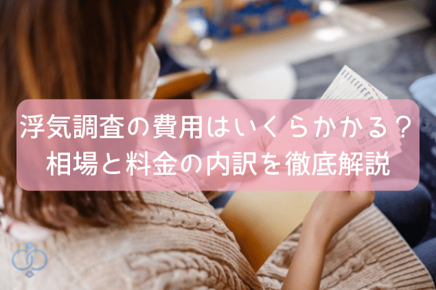 浮気調査の費用はいくらかかる?相場と料金の内訳を徹底解説