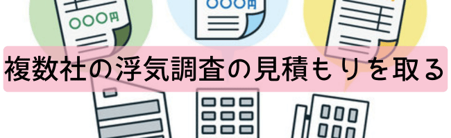 複数の探偵事務所から見積もりを取り、料金を比較する