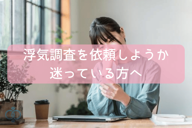 浮気調査を依頼しようか迷っている方へ