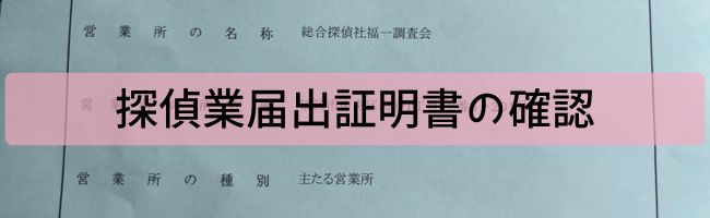 探偵業法に基づく届出の有無を確認する