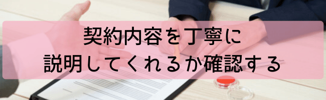 契約内容を丁寧に説明してくれるか確認する