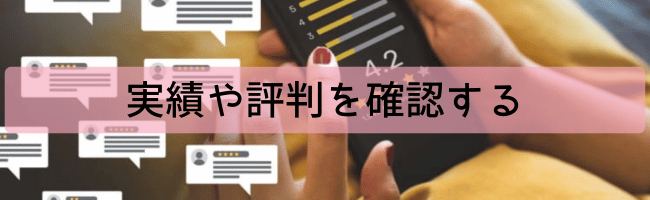 実績や評判を確認する