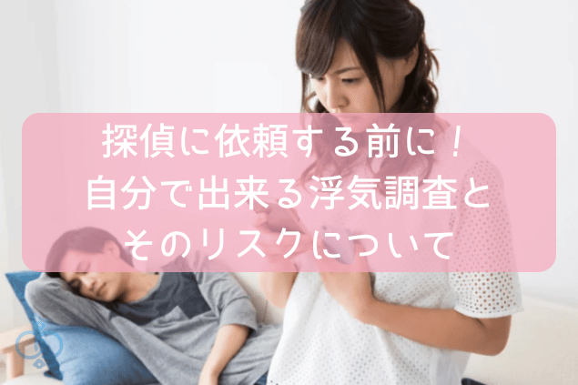 探偵に依頼する前に!自分で出来る浮気調査とそのリスクについて