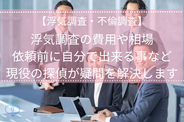浮気調査の費用や相場、依頼前に自分で出来る事など現役の探偵が疑問を解決します