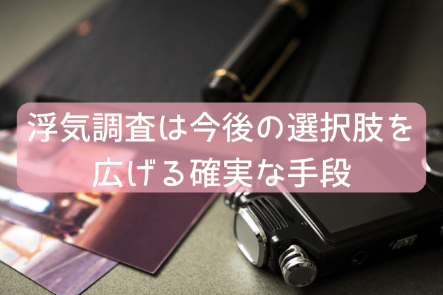 浮気調査は今後の選択肢を広げる確実な手段