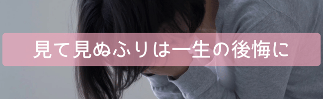 見て見ぬふりは一生の後悔に