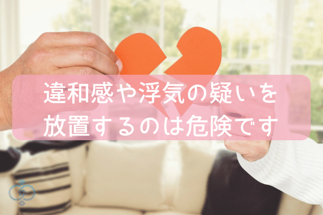 違和感や浮気の疑いを放置するのは危険