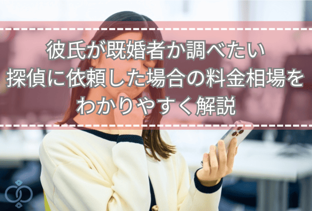スマホを見ながら悩む女性。彼氏が既婚者かどうかを調べるために、探偵に依頼した場合の料金相場を検討している様子。