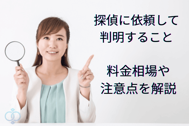 虫眼鏡を手に持ち、指を立てて説明する女性の画像。探偵に依頼した際に判明することや、料金・注意点を紹介する
