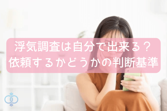 浮気調査は自分で出来る?依頼するかどうかの判断基準