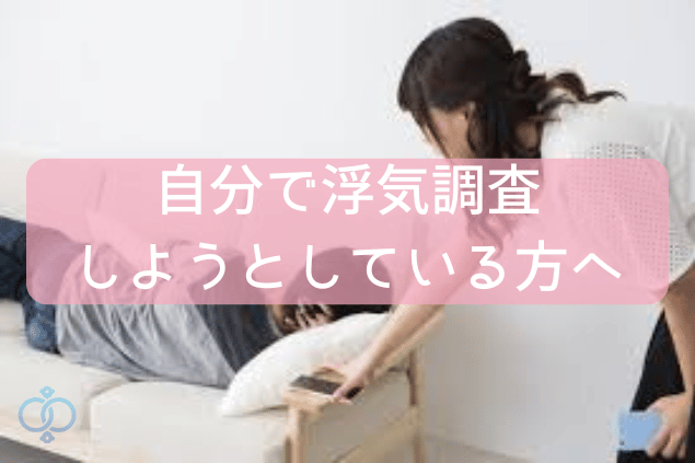 自分で浮気調査しようとしている方へ