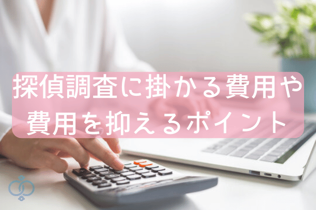 探偵調査にかかる費用や費用を抑えるポイント