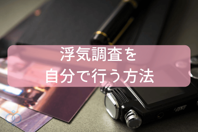 浮気調査を自分で行う方法