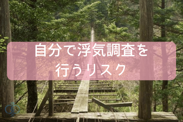 自分で浮気調査を行うリスク