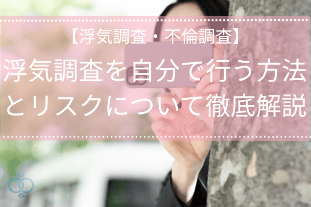 浮気調査を自分で行う方法とリスクについて徹底解説