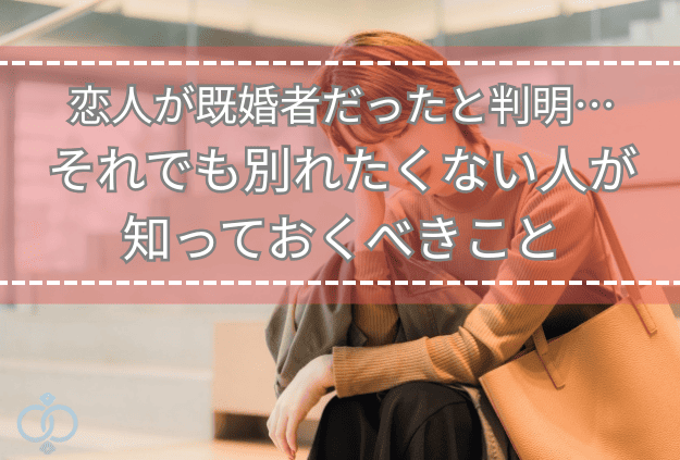 ベンチに座ってうつむく女性の画像。恋人が既婚者だったと知って動揺しつつも、別れを選べない気持ちを表現したタイトル画像。
