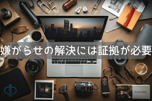 嫌がらせの解決には証拠が必要