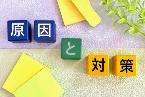 原因と対策を説明したイメージ画像