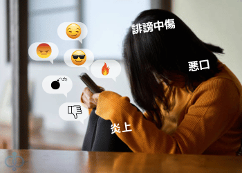インターネット/SNSの誹謗中傷で悩む女性