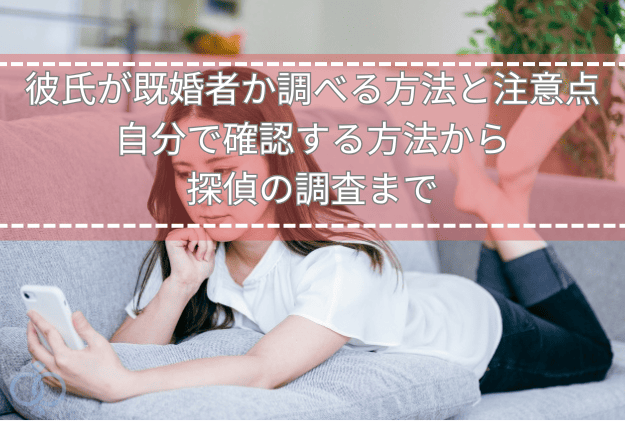 ソファでスマホを見ながら横になっている女性の画像。彼氏が既婚者かどうかを自分で調べようとしている様子を表現している。