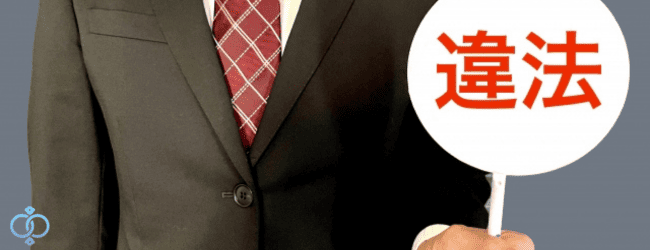 スーツの男性が違法と書かれたプラカードを掲げる写真。違法行為に繋がる行動例と法律のイメージ画像