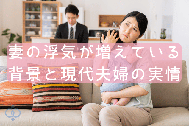 妻の浮気が増えている背景と現代夫婦の実情