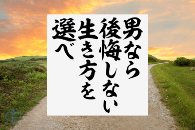 男なら後悔しない生き方を選べ