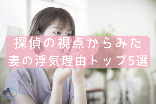 探偵の視点から見た妻の浮気理由トップ5