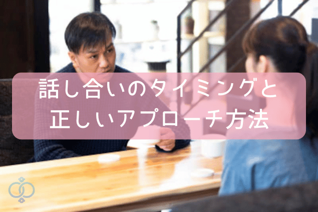 話し合いのタイミングと正しいアプローチ方法