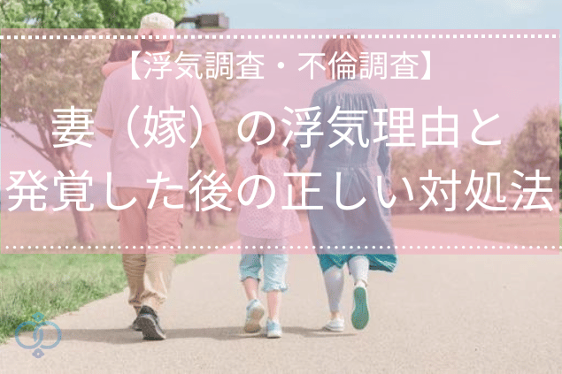 妻（嫁）の浮気理由と発覚した後の正しい対処法