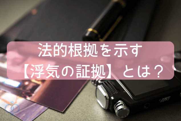 法的根拠を示す【浮気の証拠】とは?
