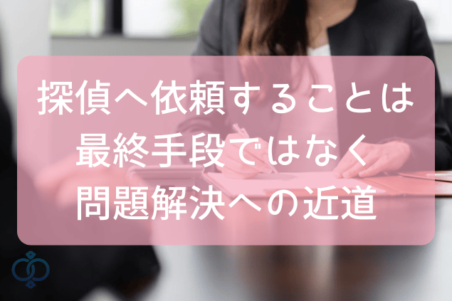 探偵へ依頼することは問題解決への近道である