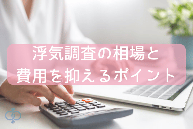 浮気調査の相場と費用を抑えるポイント