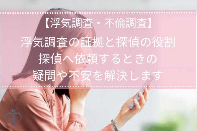 【浮気調査・不倫調査】浮気調査の証拠と探偵の役割|探偵へ依頼するときの疑問や不安を解決します