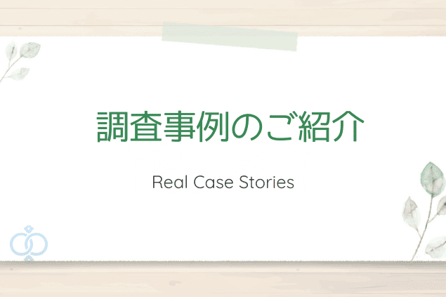 「調査事例のご紹介」というタイトルが記載されたイラスト画像。探偵調査の事例紹介セクションの導入を示すデザイン。