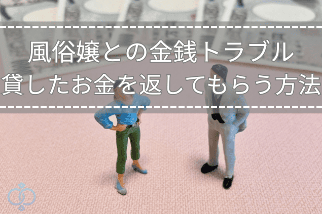 紙幣の前で向かい合う男女のミニチュアフィギュアの画像。風俗嬢との金銭トラブルや、貸したお金の返済を求める場面を象徴的に表現している。