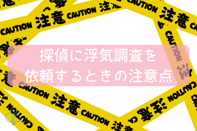 探偵に浮気調査を依頼するときの注意点