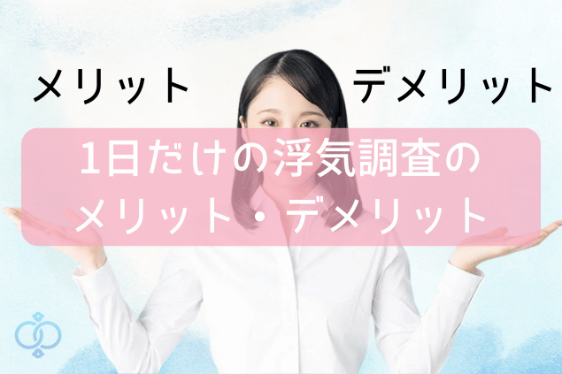 1日だけの浮気調査のメリット・デメリット