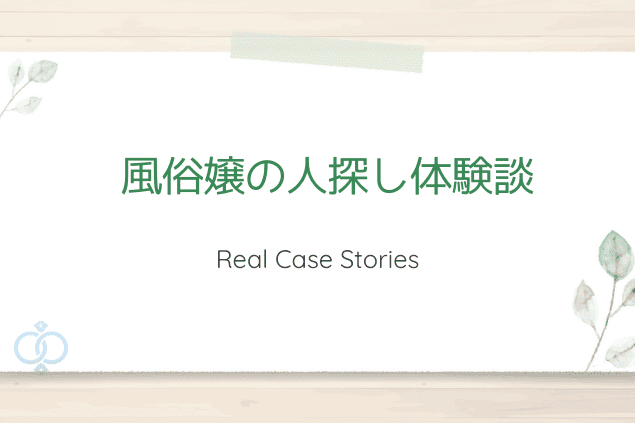 「風俗嬢の人探し体験談」と書かれたナチュラルテイストのタイトル画像。実際の依頼事例を紹介するセクションの導入をイメージ。