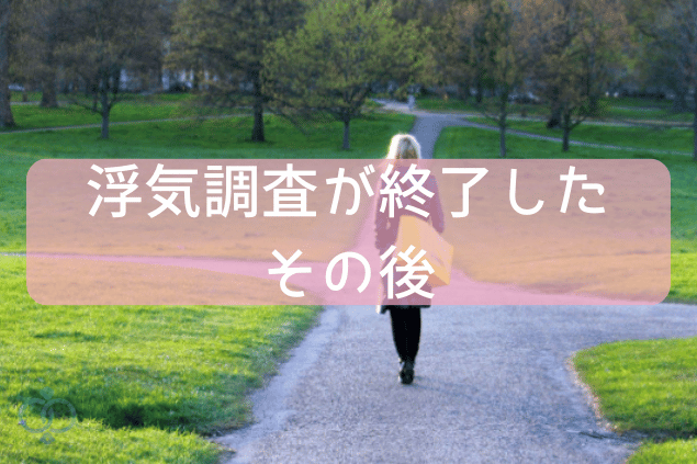 浮気調査が終了したその後
