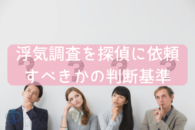浮気調査を探偵に依頼すべきかの判断基準