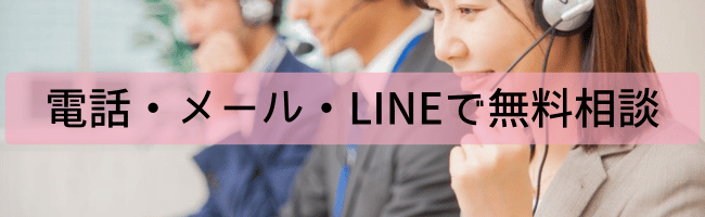 電話・メール・LINEで無料相談