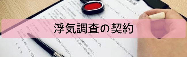 浮気調査の契約