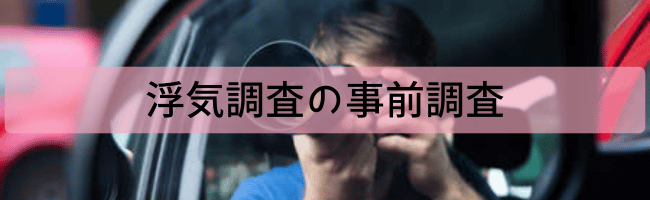 浮気調査の事前調査