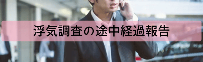 浮気調査の途中結果報告